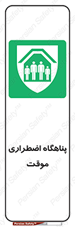  , جان پناه , غیر دائم , اورژانسی , 
