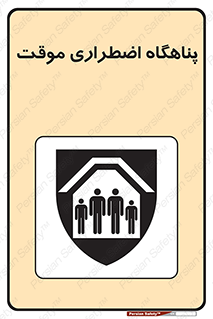  , جان پناه , غیر دائم , اورژانسی , 