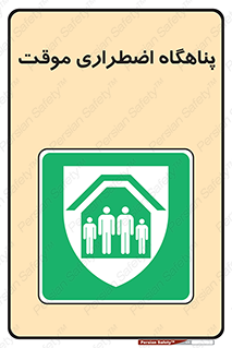  , جان پناه , غیر دائم , اورژانسی , 