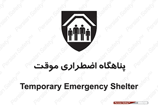  , جان پناه , غیر دائم , اورژانسی , 