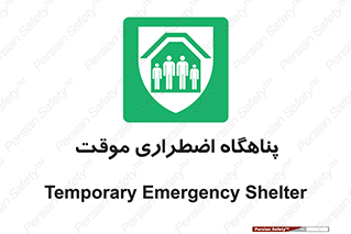  , جان پناه , غیر دائم , اورژانسی , 