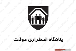  , جان پناه , غیر دائم , اورژانسی , 