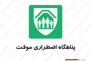  , جان پناه , غیر دائم , اورژانسی , 