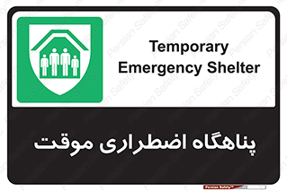 , جان پناه , غیر دائم , اورژانسی , 