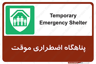  , جان پناه , غیر دائم , اورژانسی , 