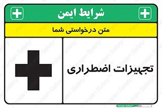  , وسایل , اورژانسی , وسیله های , 