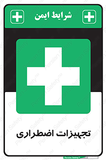  , وسایل , اورژانسی , وسیله های , 