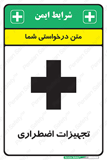  , وسایل , اورژانسی , وسیله های , 