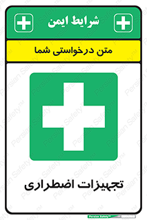  , وسایل , اورژانسی , وسیله های , 