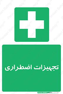  , وسایل , اورژانسی , وسیله های , 