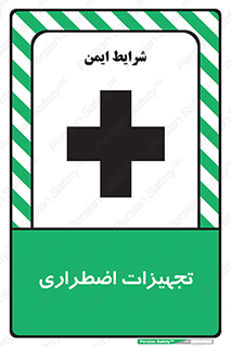 Safety sign: Emergency Equipment – design 11253