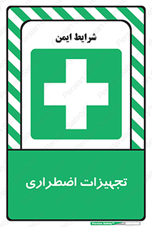  , وسایل , اورژانسی , وسیله های , 
