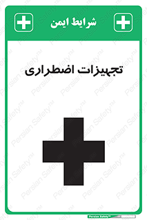  , وسایل , اورژانسی , وسیله های , 