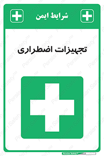  , وسایل , اورژانسی , وسیله های , 
