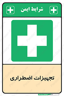  , وسایل , اورژانسی , وسیله های , 