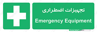  , وسایل , اورژانسی , وسیله های , 