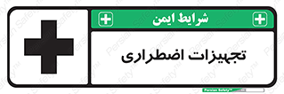 Safety sign: Emergency Equipment – design 11253