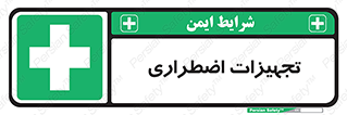 , وسایل , اورژانسی , وسیله های , 