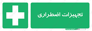  , وسایل , اورژانسی , وسیله های , 