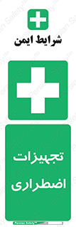  , وسایل , اورژانسی , وسیله های , 