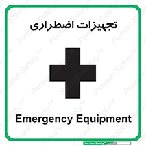  , وسایل , اورژانسی , وسیله های , 