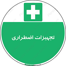  , وسایل , اورژانسی , وسیله های , 