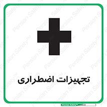  , وسایل , اورژانسی , وسیله های , 