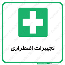  , وسایل , اورژانسی , وسیله های , 