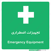  , وسایل , اورژانسی , وسیله های , 