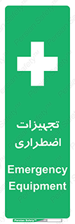  , وسایل , اورژانسی , وسیله های , 