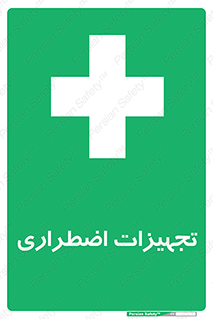  , وسایل , اورژانسی , وسیله های , 
