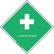  , وسایل , اورژانسی , وسیله های , 