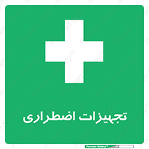  , وسایل , اورژانسی , وسیله های , 