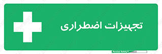  , وسایل , اورژانسی , وسیله های , 