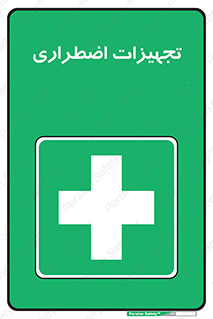  , وسایل , اورژانسی , وسیله های , 