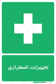  , وسایل , اورژانسی , وسیله های , 