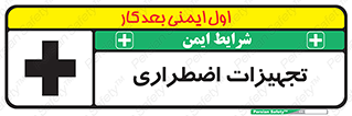  , وسایل , اورژانسی , وسیله های , 
