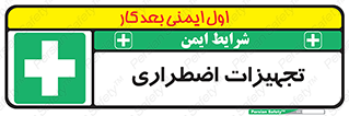  , وسایل , اورژانسی , وسیله های , 