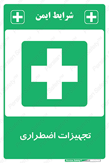  , وسایل , اورژانسی , وسیله های , 