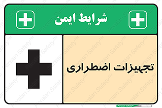 , وسایل , اورژانسی , وسیله های , 