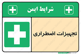  , وسایل , اورژانسی , وسیله های , 