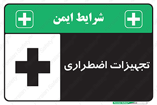 Safety sign: Emergency Equipment – design 11253