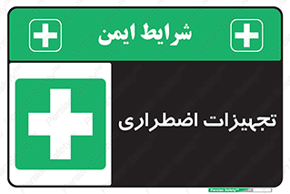  , وسایل , اورژانسی , وسیله های , 