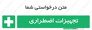  , وسایل , اورژانسی , وسیله های , 
