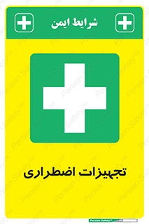  , وسایل , اورژانسی , وسیله های , 