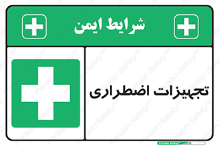  , وسایل , اورژانسی , وسیله های , 