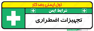  , وسایل , اورژانسی , وسیله های , 