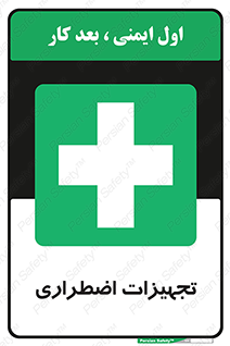  , وسایل , اورژانسی , وسیله های , 