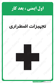  , وسایل , اورژانسی , وسیله های , 