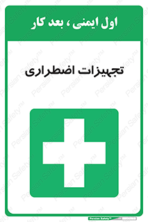  , وسایل , اورژانسی , وسیله های , 